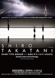 DUMB TYPE 高谷史郎-自然とテクノロジーのはざま
