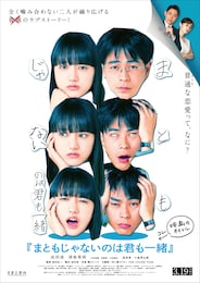 まともじゃないのは君も一緒