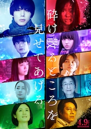 砕け散るところを見せてあげる