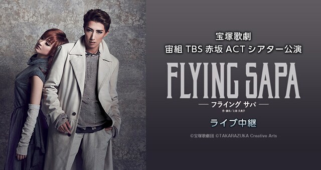 宝塚 宙組 FLYING SAPA-フライング サパ- 統制と自由の間で苦悩する人類を描く、宝塚宙組『FLYING SAPA