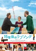 15年後のラブソング