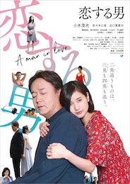 恋する男