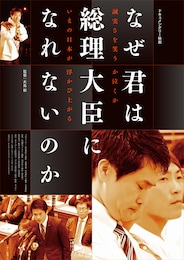 なぜ君は総理大臣になれないのか