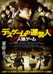 人狼ゲーム デスゲームの運営人