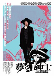 夢幻紳士 人形地獄