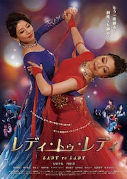 レディ・トゥ・レディ