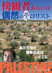 傍観者あるいは偶然のテロリスト