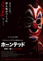 ホーンテッド 世界一怖いお化け屋敷