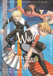 WAVE!!～サーフィンやっぺ!!～ 第一章