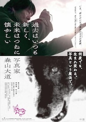 過去はいつも新しく、未来はつねに懐かしい 写真家 森山大道