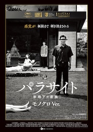 パラサイト 半地下の家族（モノクロVer.）