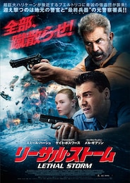 リーサル・ストーム