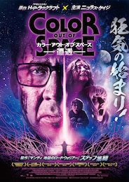 カラー・アウト・オブ・スペース—遭遇—