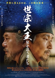 世宗大王 星を追う者たち