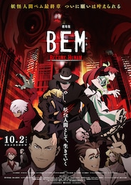 劇場版 BEM ～BECOME HUMAN～
