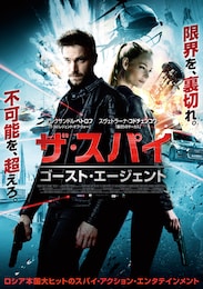 ザ・スパイ ゴースト・エージェント