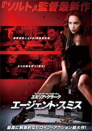 エージェント・スミス