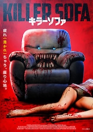 キラーソファ
