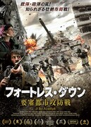 フォートレス・ダウン 要塞都市攻防戦