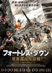 フォートレス・ダウン 要塞都市攻防戦