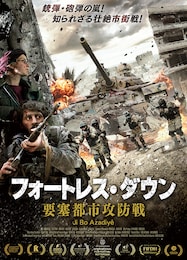 フォートレス・ダウン 要塞都市攻防戦