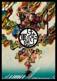 《ゲキ×シネ》けむりの軍団