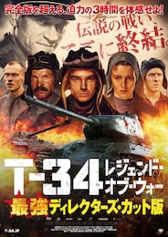 T-34 レジェンド・オブ・ウォー（最強ディレクターズ・カット版）