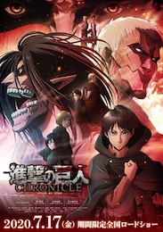 進撃の巨人 ～クロニクル～