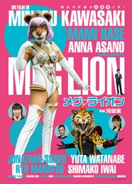 メグ・ライオン