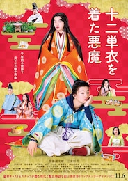 十二単衣を着た悪魔