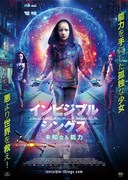 インビジブル・シングス 未知なる能力