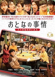 おとなの事情 スマホをのぞいたら