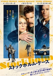 ストックホルム・ケース