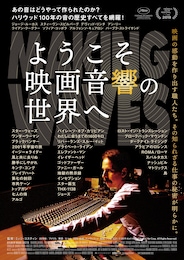 ようこそ映画音響の世界へ