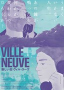 新しい街 ヴィル・ヌーヴ