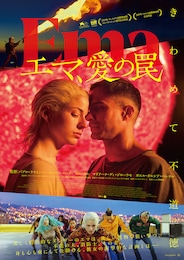 エマ、愛の罠