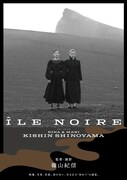イル・ノワール 黒い島