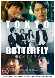 東京バタフライ