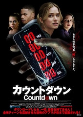 カウントダウン
