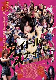 アイドルスナイパー THE MOVIE