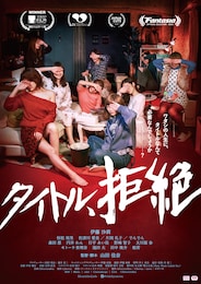 タイトル、拒絶