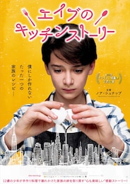 エイブのキッチンストーリー