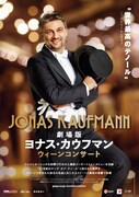 劇場版 ヨナス・カウフマン ウィーンコンサート