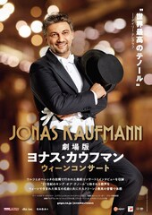 劇場版 ヨナス・カウフマン ウィーンコンサート