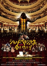 シラノ・ド・ベルジュラックに会いたい！