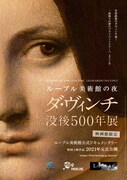 ルーブル美術館の夜 ―ダ・ヴィンチ没後500年展