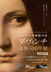 ルーブル美術館の夜 ―ダ・ヴィンチ没後500年展