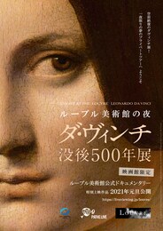 ルーブル美術館の夜 ―ダ・ヴィンチ没後500年展