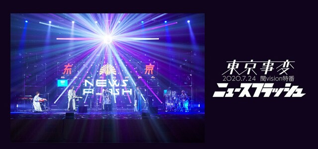 東京事変   ニュースフラッシュ グッズ　セット 東京事変 Live Tour 2O2O ニュースフラッシュ」特殊開発