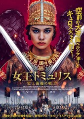 女王トミュリス 史上最強の戦士